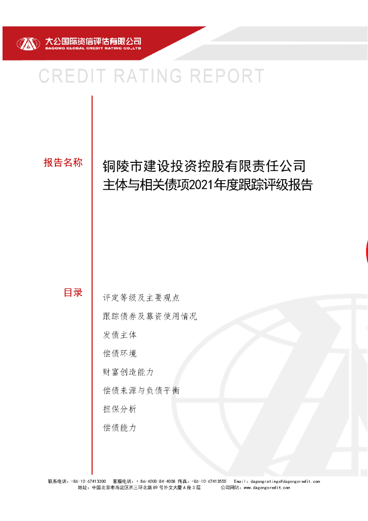 大公：铜陵市建设投资控股有限责任公司主体评级报告及跟踪评级安排