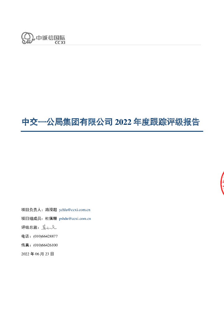 中诚信：中交一公局集团有限公司2022年度跟踪评级报告