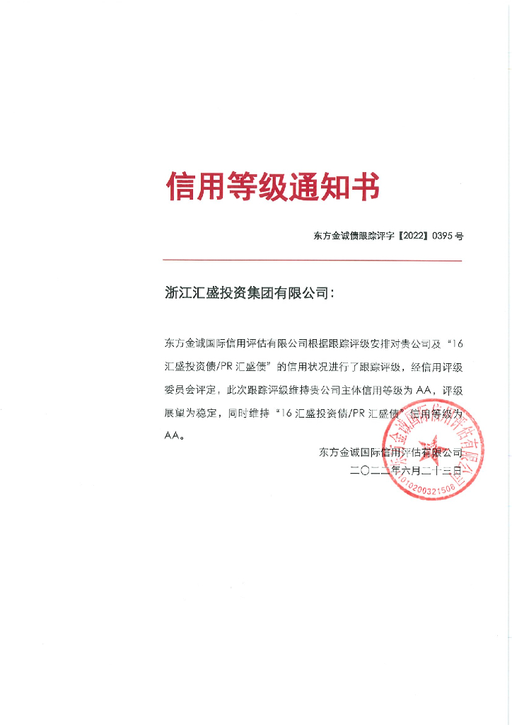 东方金诚：浙江汇盛投资集团有限公司主体及“16汇盛投资债PR汇盛债”2022年度跟踪评级报告