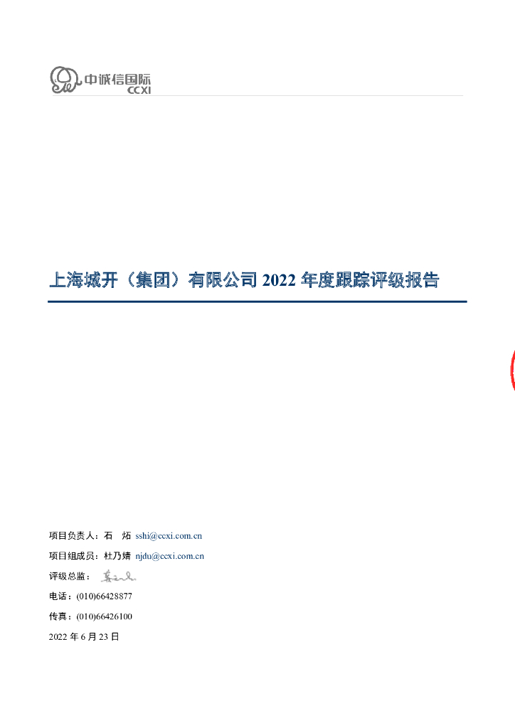 中诚信：上海城开(集团)有限公司2022年度跟踪评级报告