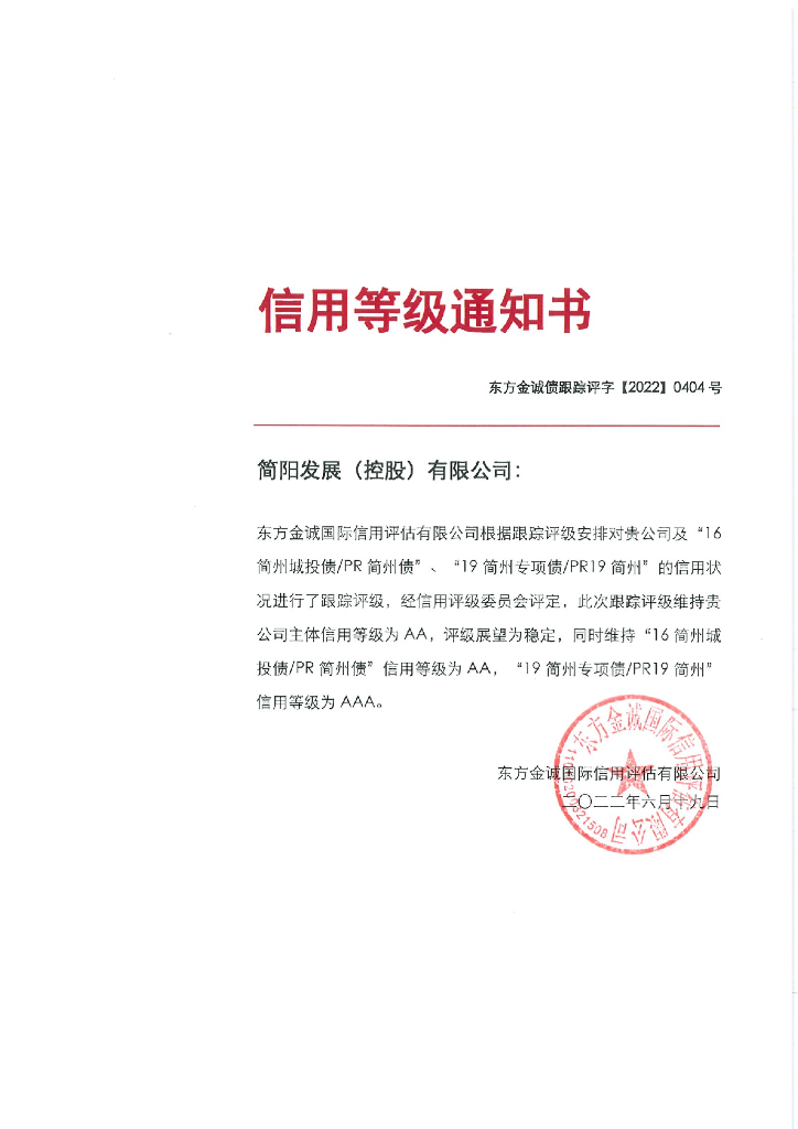 东方金诚：简阳发展(控股)有限公司主体及相关债项2022年度跟踪评级报告