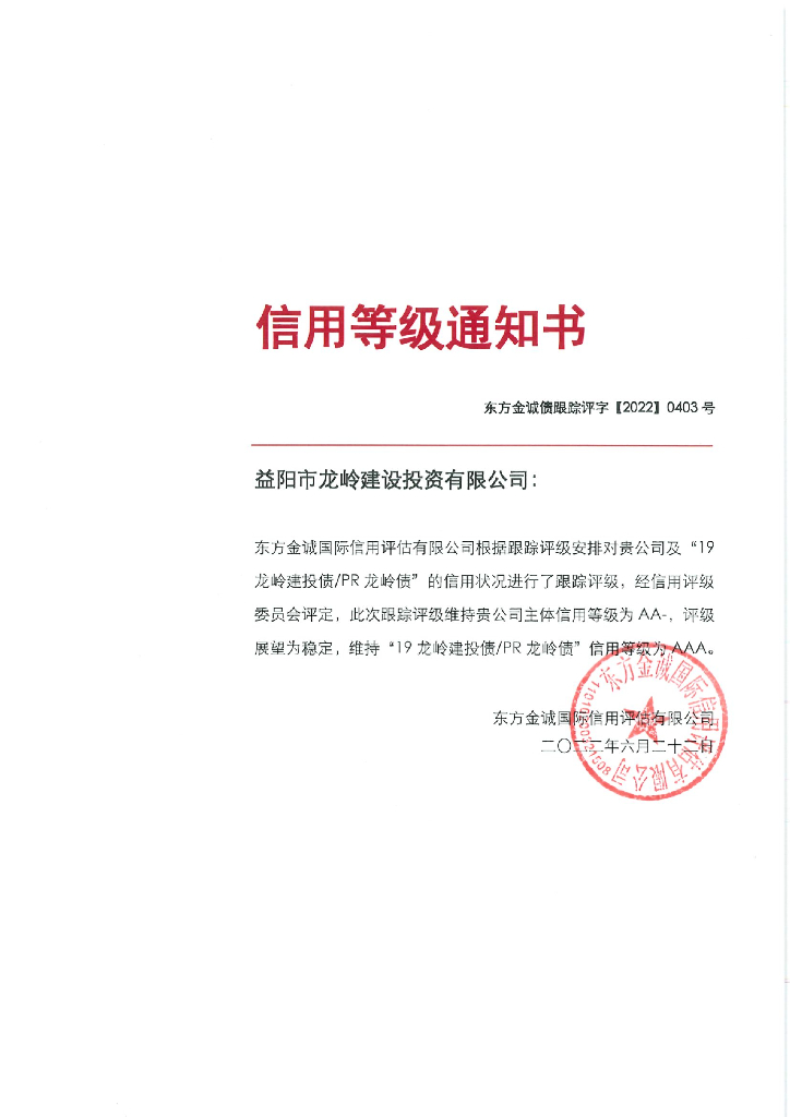 东方金诚：益阳市龙岭建设投资有限公司主体及”19龙岭建投债PR龙岭债“2022年度跟踪评级报告