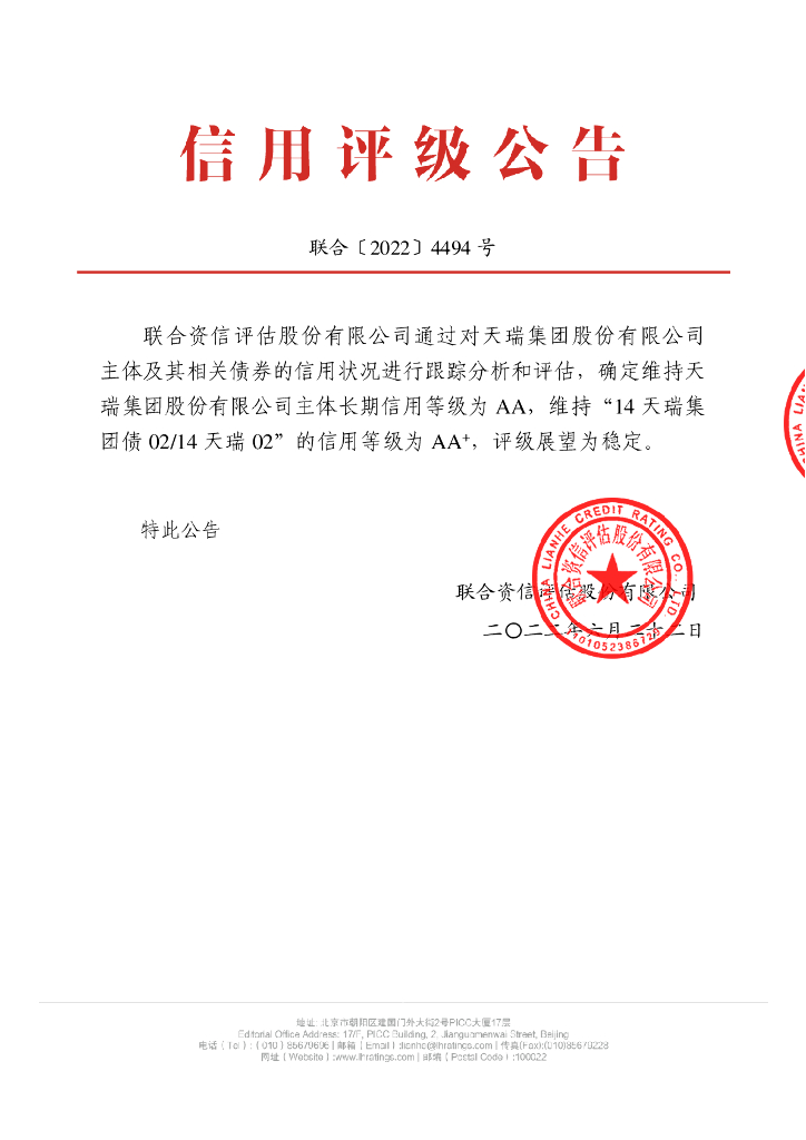 联合资信：天瑞集团股份有限公司2022年跟踪评级报告