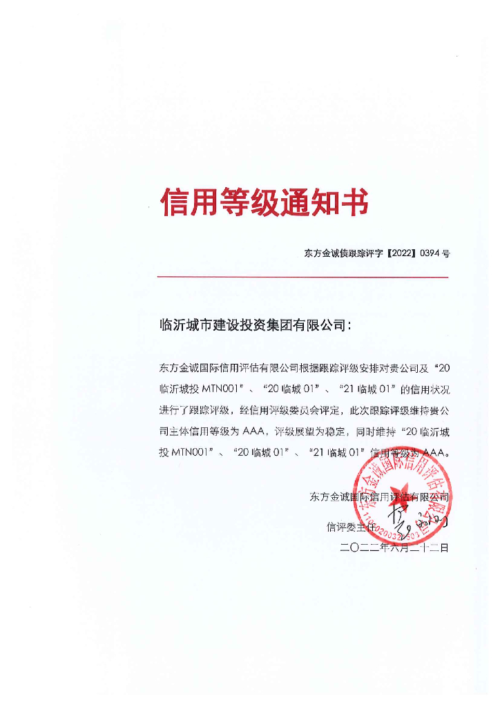 东方金诚：临沂城市建设投资集团有限公司主体及相关债项2022年度跟踪评级报告
