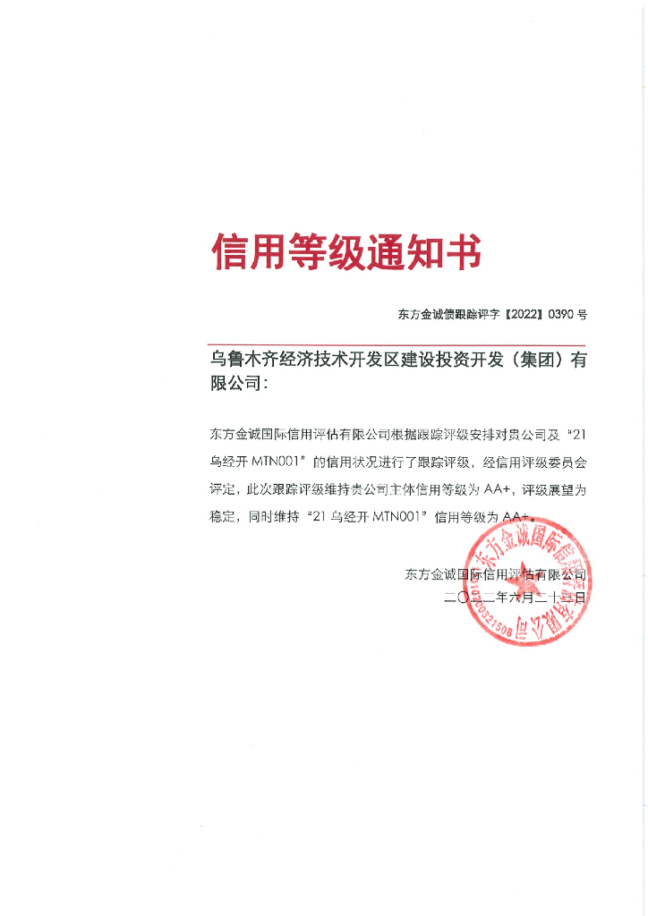 东方金诚：乌鲁木齐经济技术开发区建设投资开发(集团)有限公司主体及“21乌经开MTN001”2022年度跟踪评级报告