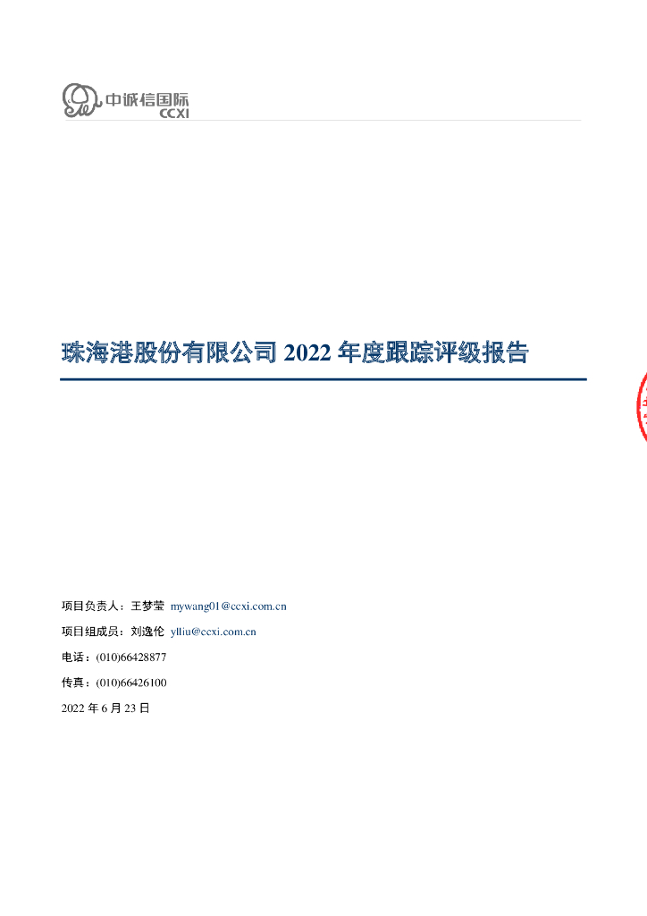 中诚信：珠海港股份有限公司2022年度跟踪评级报告