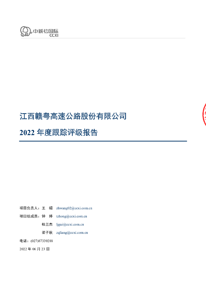 中诚信：江西赣粤高速公路股份有限公司2022年度跟踪评级报告