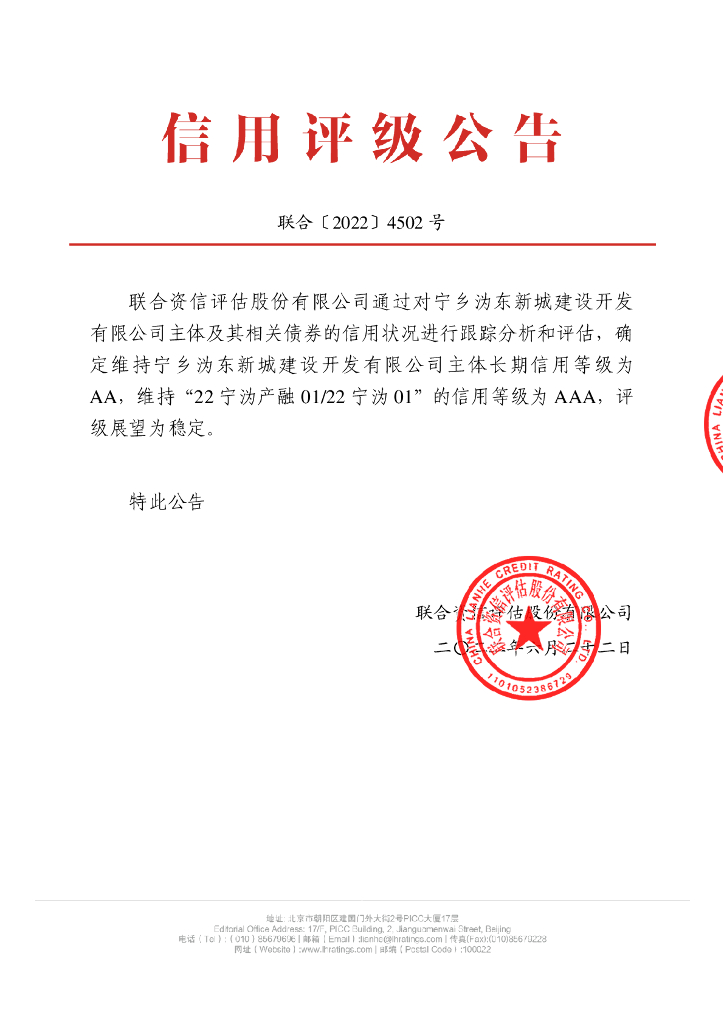 联合资信：宁乡沩东新城建设开发有限公司2022年度跟踪评级报告