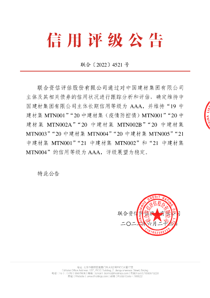 联合资信：中国建材集团有限公司2022年跟踪评级报告