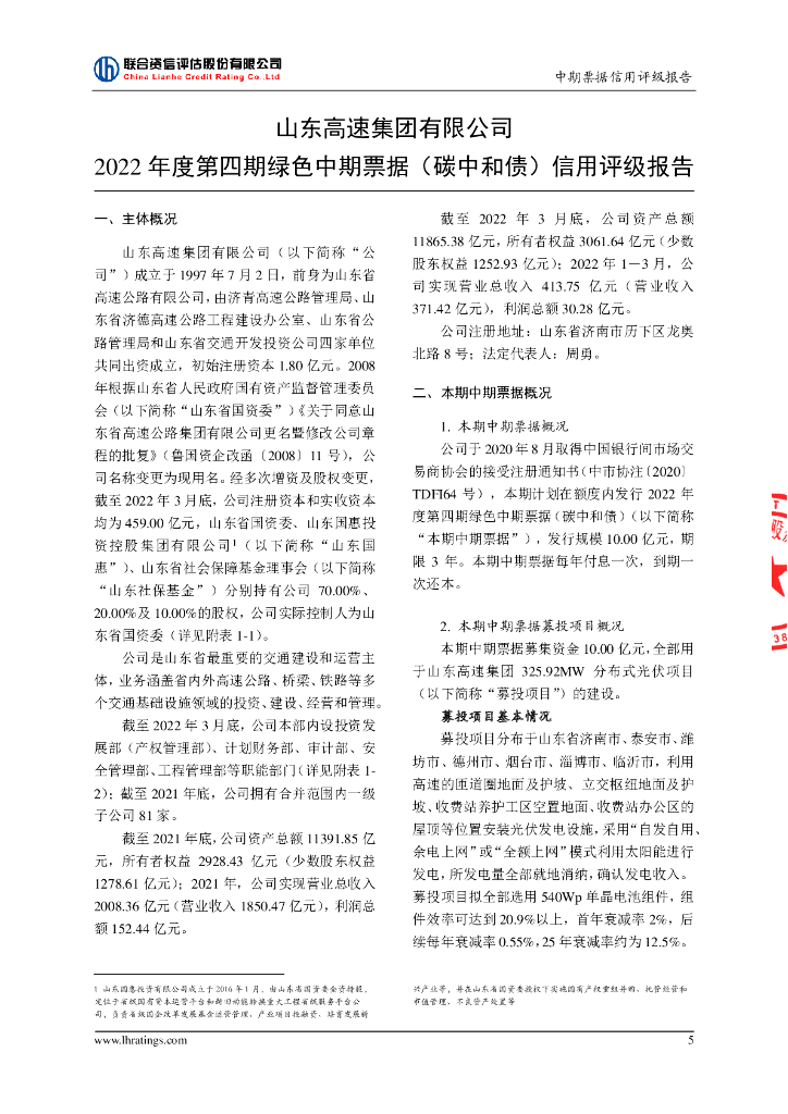 联合资信：山东高速集团有限公司2022年度第四期绿色中期票据(碳中和债)信用评级报告_第6页