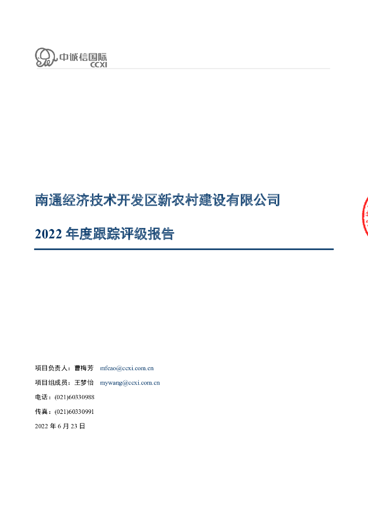 中诚信：南通经济技术开发区新农村建设有限公司2022年度跟踪评级报告