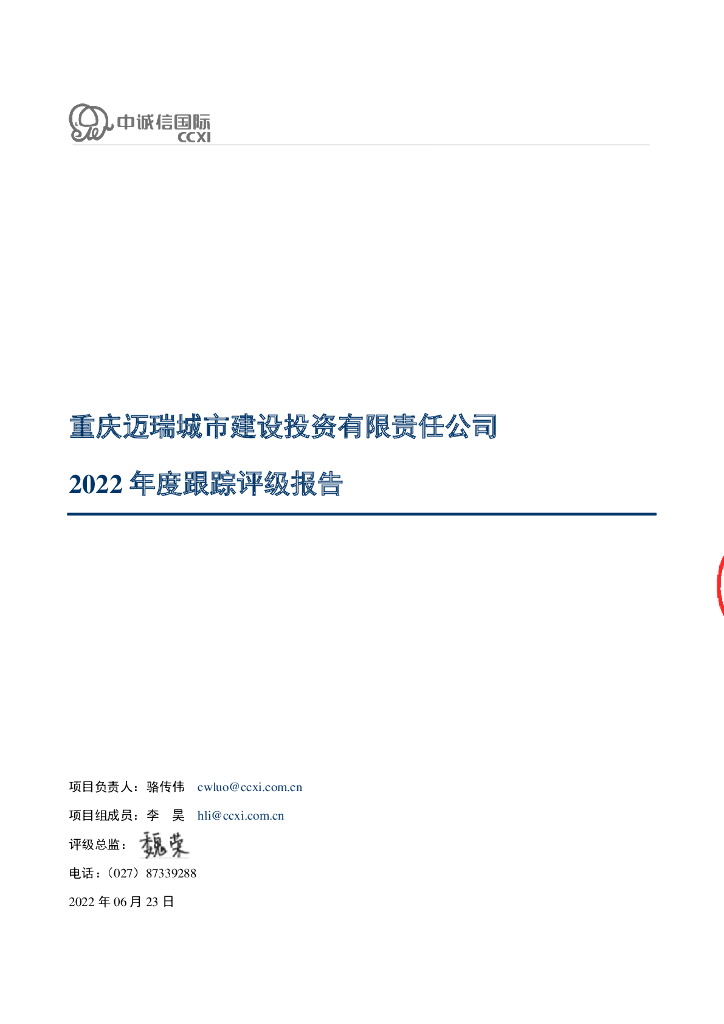 中诚信：重庆迈瑞城市建设投资有限责任公司2022年度跟踪评级报告
