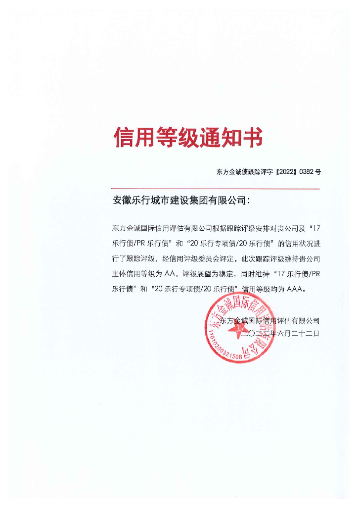 东方金诚：安徽乐行城市建设集团有限公司主体及相关债项2022年度跟踪评级报告