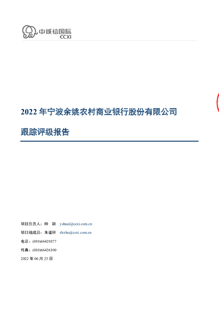 中诚信：2022年宁波余姚农村商业银行股份有限公司跟踪评级报告