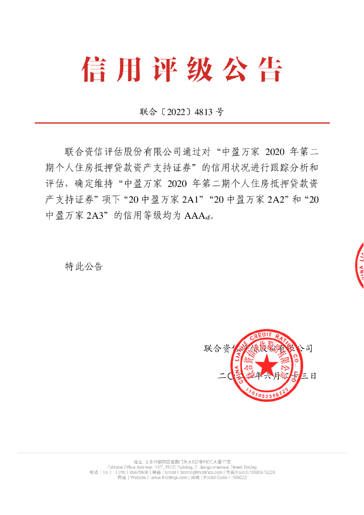 联合资信：中盈万家2020年第二期个人住房抵押贷款资产支持证券2022年跟踪评级报告