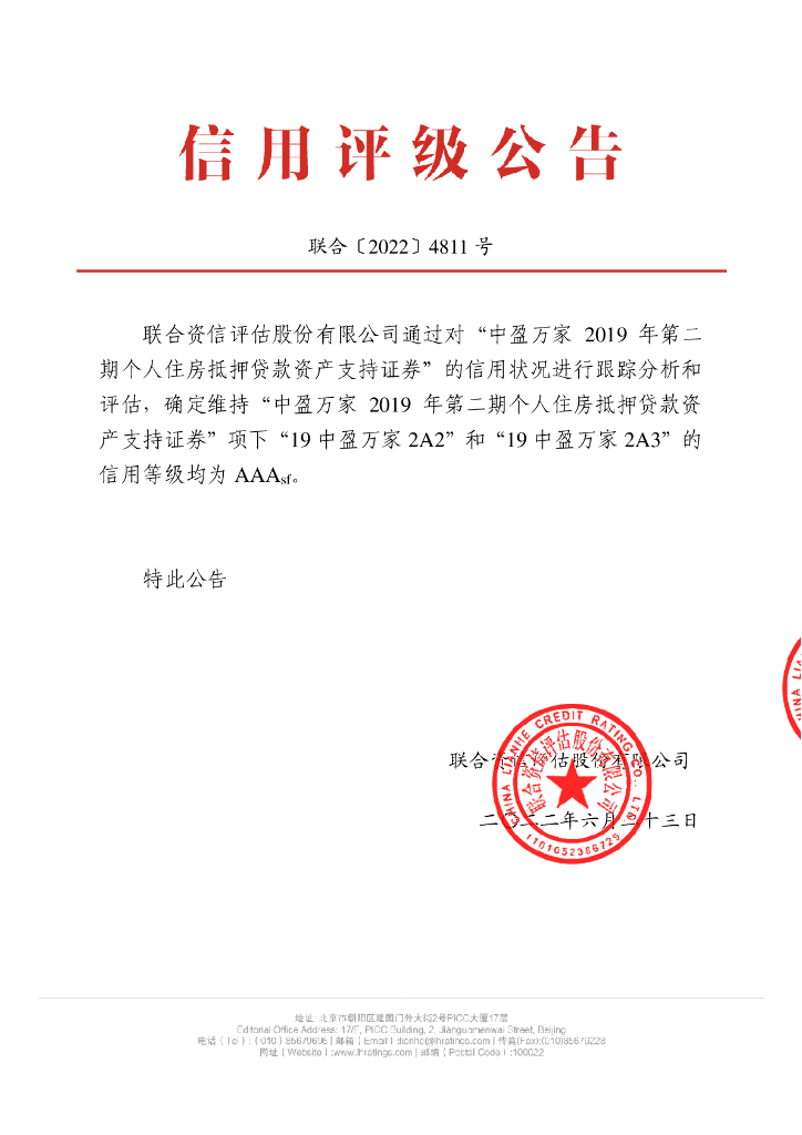 联合资信：中盈万家2019年第二期个人住房抵押贷款资产支持证券2022年跟踪评级报告