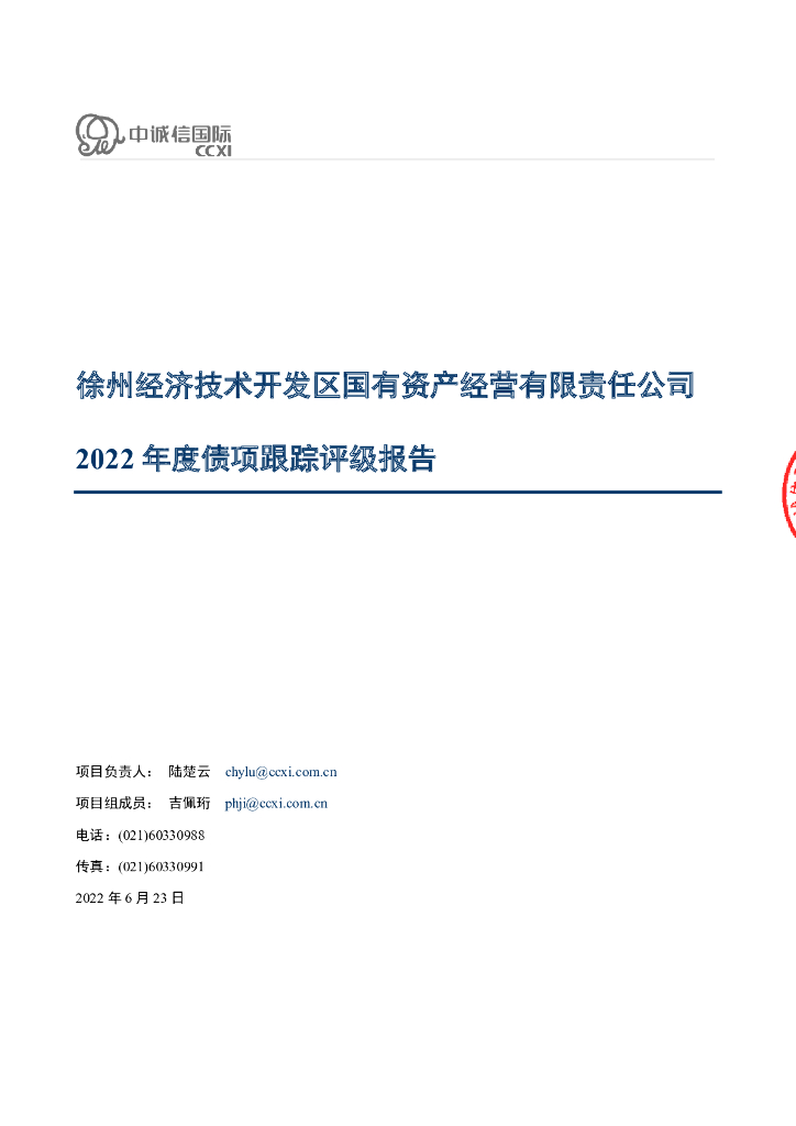 中诚信：徐州经济技术开发区国有资产经营有限责任公司2022年度债项跟踪评级报告