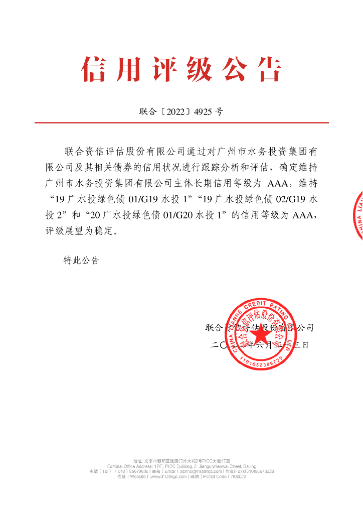 联合资信：广州市水务投资集团有限公司2022年跟踪评级报告