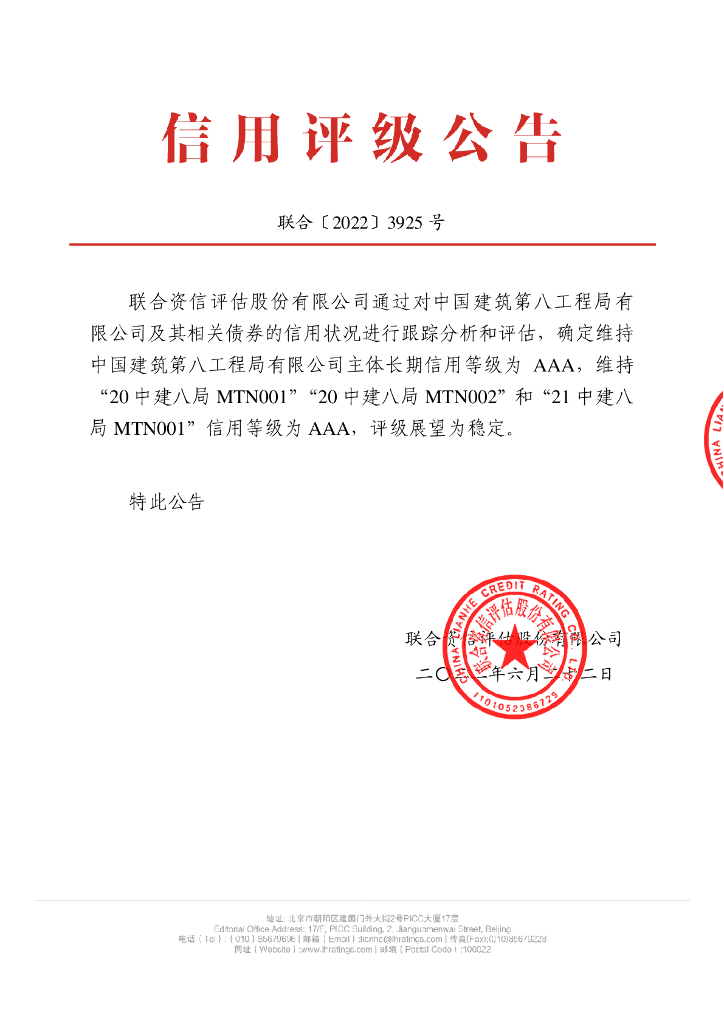联合资信：中国建筑第八工程局有限公司2022年跟踪评级报告