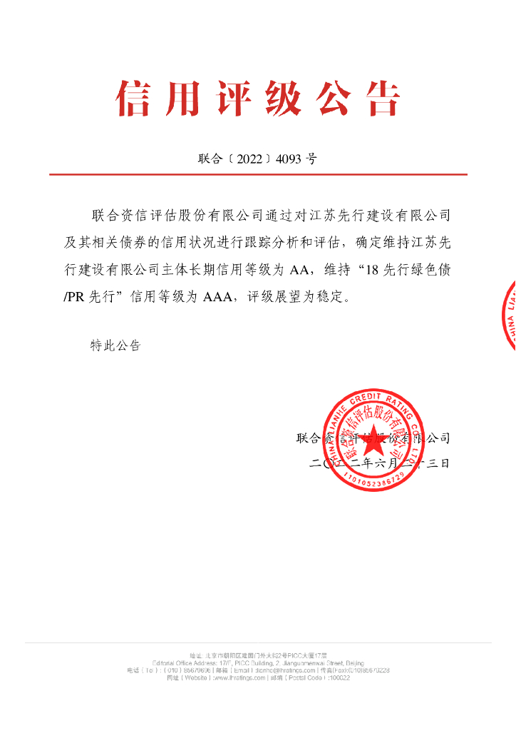 联合资信：江苏先行建设有限公司2022年跟踪评级报告