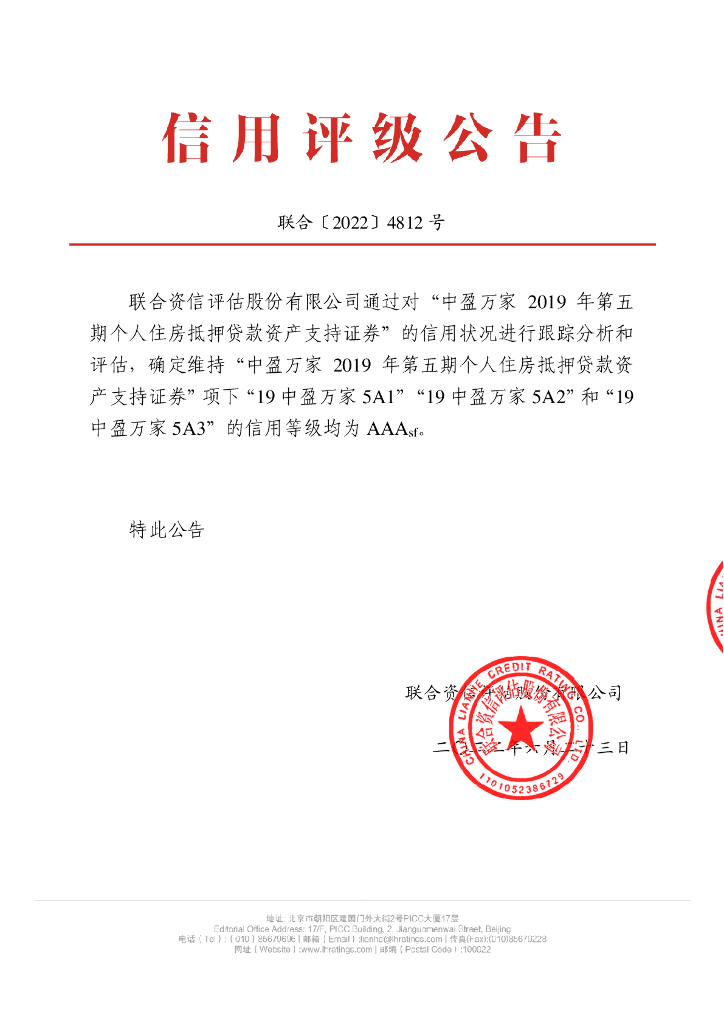 联合资信：中盈万家2019年第五期个人住房抵押贷款资产支持证券2022年跟踪评级报告