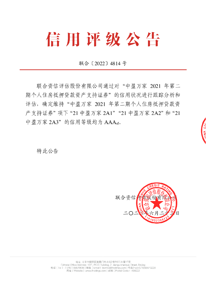 联合资信：中盈万家2021年第二期个人住房抵押贷款资产支持证券2022年跟踪评级报告