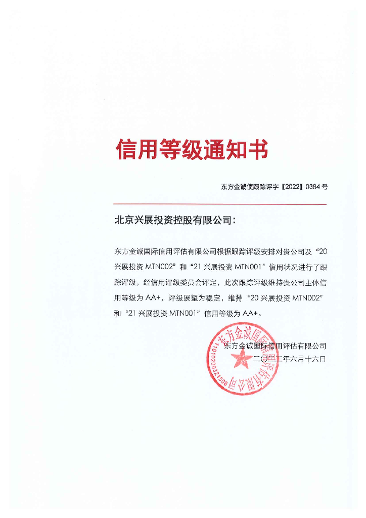东方金诚：北京兴展投资控股有限公司主体及相关债项2022年度跟踪评级报告
