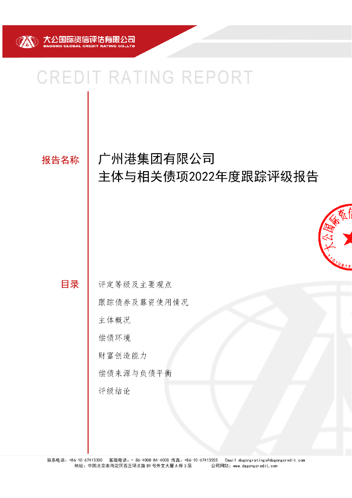 大公：广州港集团有限公司主体与相关债项2022年度跟踪评级报告