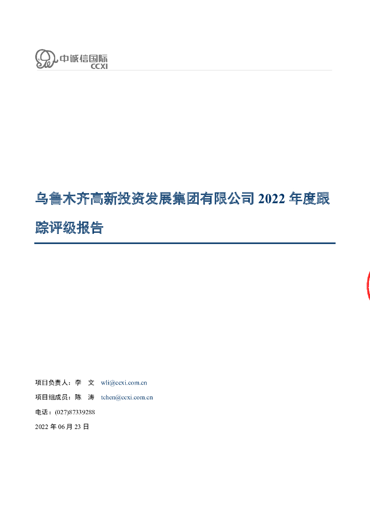中诚信：乌鲁木齐高新投资发展集团有限公司2022年度跟踪评级报告