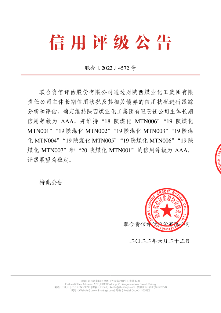 联合资信：陕西煤业化工集团有限责任公司2022年跟踪评级报告