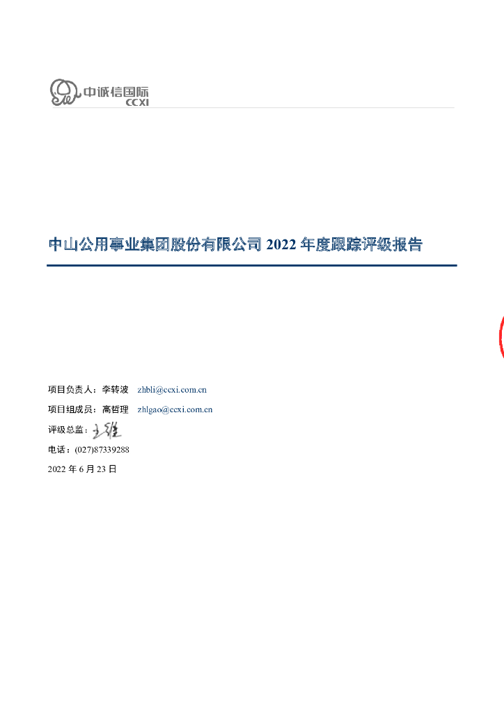 中诚信：中山公用事业集团股份有限公司2022年度跟踪评级报告