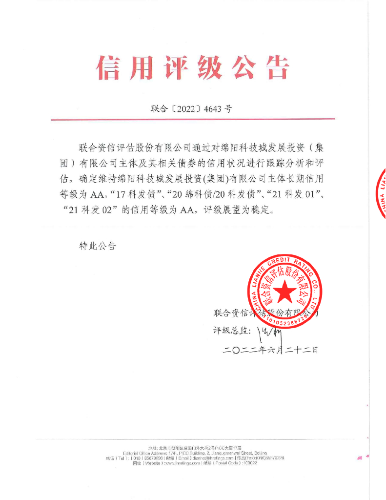 联合资信：绵阳科技城发展投资(集团)有限公司2022年跟踪评级报告