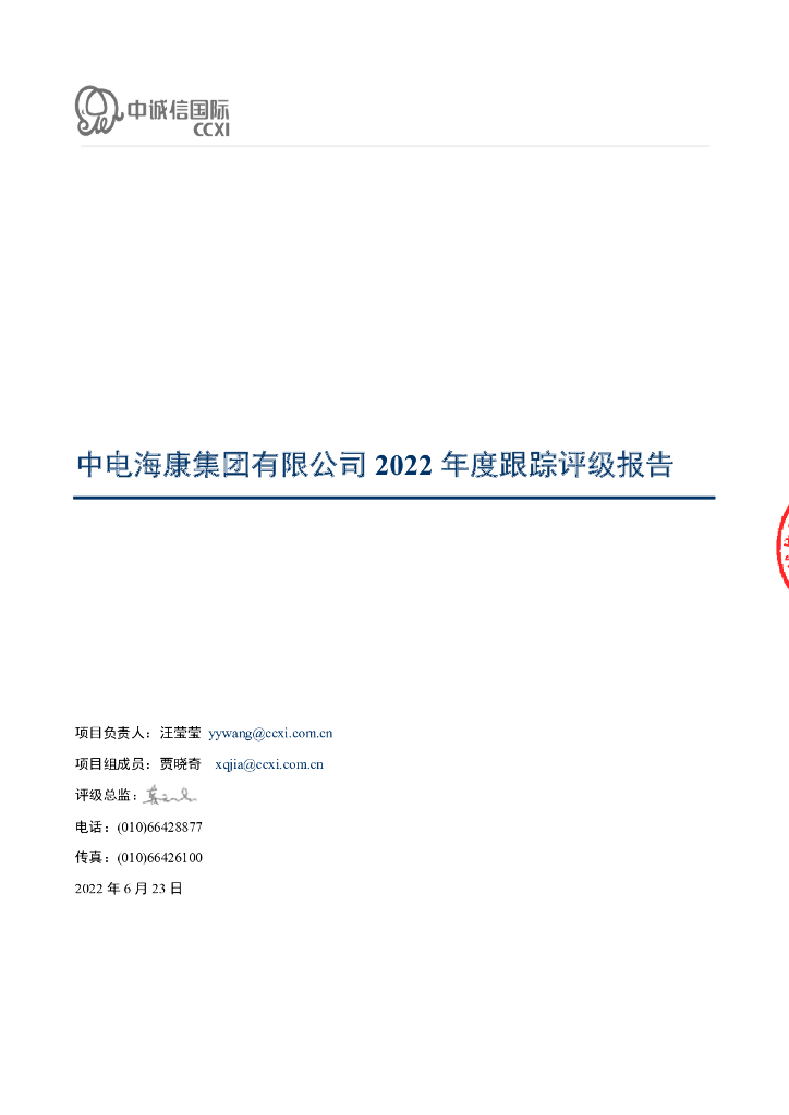中诚信：中电海康集团有限公司2022年度跟踪评级报告
