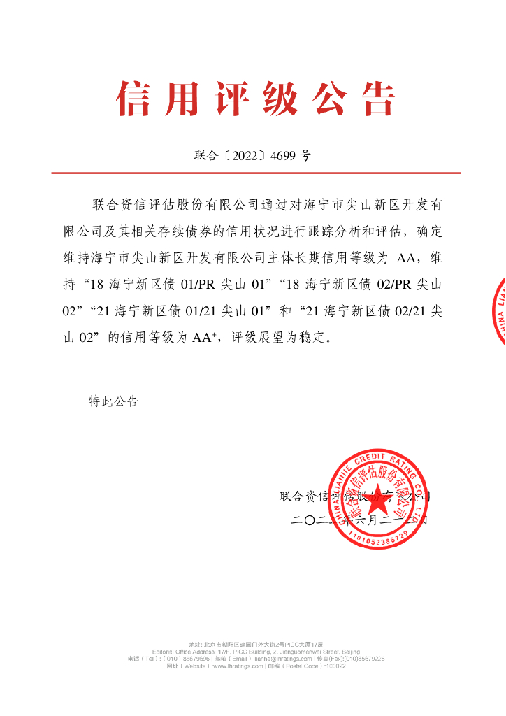 联合资信：海宁市尖山新区开发有限公司2022年跟踪评级报告