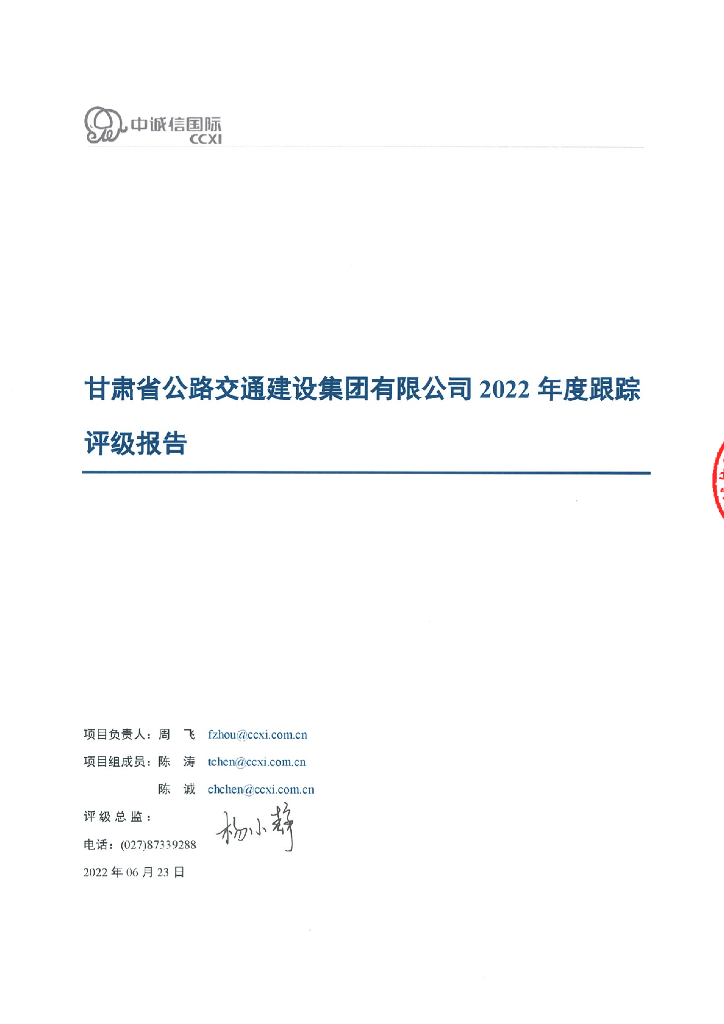 中诚信：甘肃省公路交通建设集团有限公司2022年度跟踪评级报告
