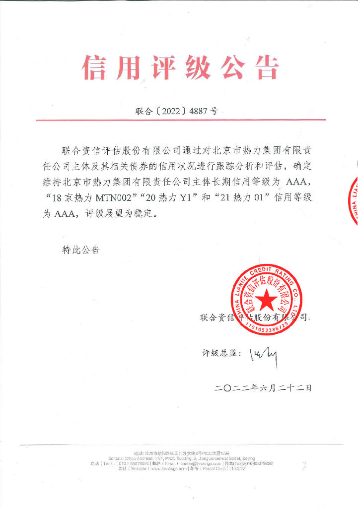 联合资信：北京市热力集团有限责任公司2022年跟踪评级报告