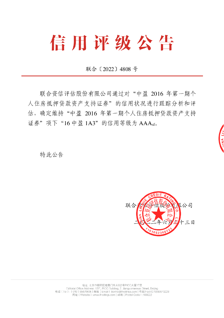 联合资信：中盈2016年第一期个人住房抵押贷款资产支持证券2022年跟踪评级报告