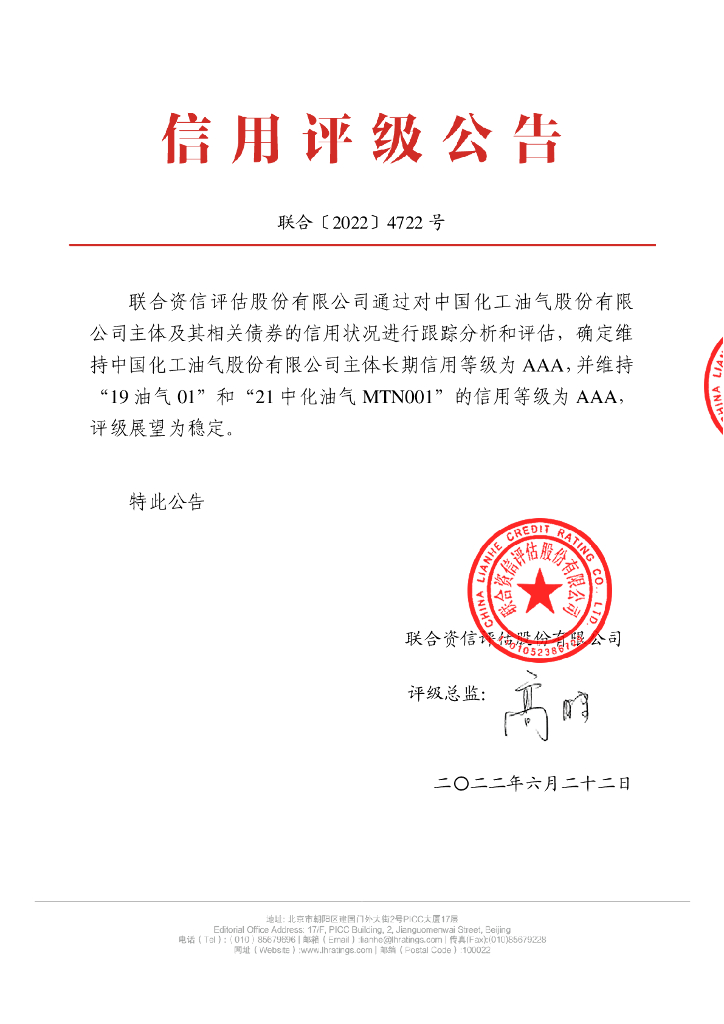 联合资信：中国化工油气股份有限公司2022年跟踪评级报告
