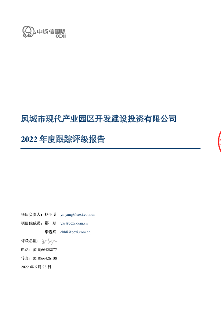 中诚信：凤城市现代产业园区开发建设投资有限公司2022年度跟踪评级报告