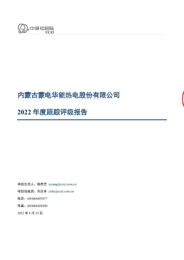 中诚信：内蒙古蒙电华能热电股份有限公司2022年度跟踪评级报告
