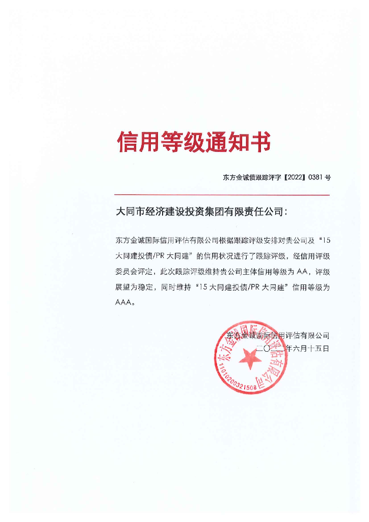 东方金诚：大同市经济建设投资集团有限责任公司主体及“15大同建投债PR大同建”2022年度跟踪评级报告