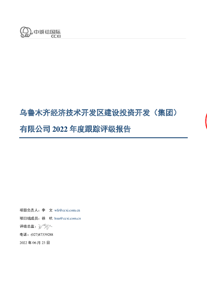 中诚信：乌鲁木齐经济技术开发区建设投资开发(集团)有限公司2022年度跟踪评级报告