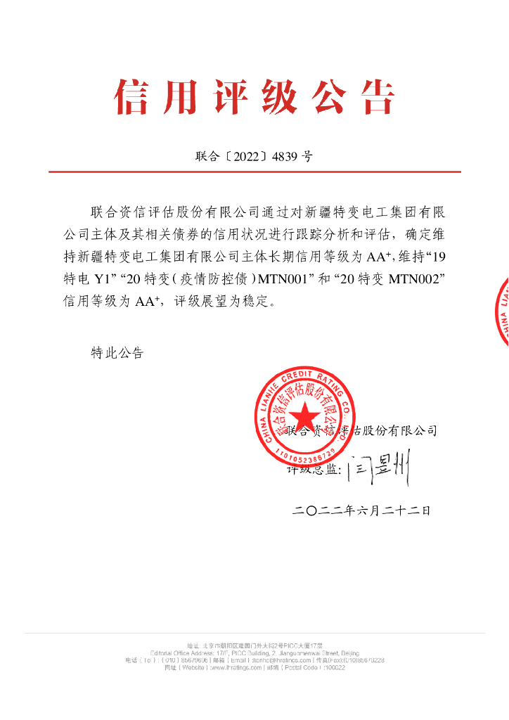 联合资信：新疆特变电工集团有限公司2022年跟踪评级报告