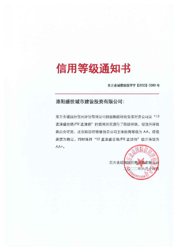东方金诚：洛阳盛世城市建设投资有限公司主体及“19孟津盛世债PR孟津债”2022年度跟踪评级报告