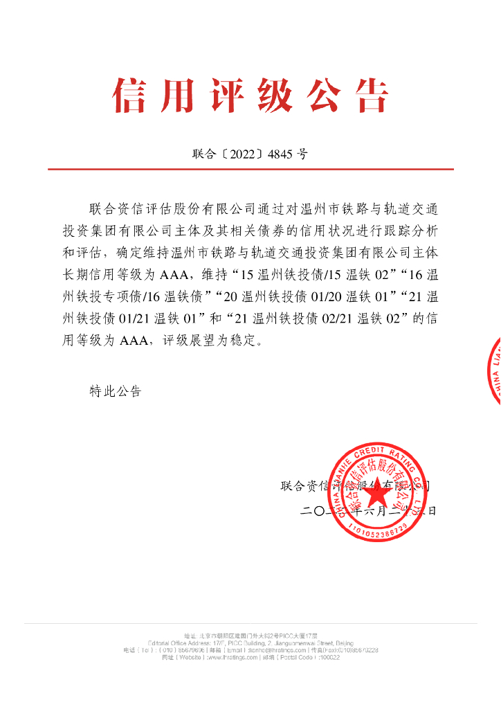 联合资信：温州市铁路与轨道交通投资集团有限公司2022年跟踪评级报告