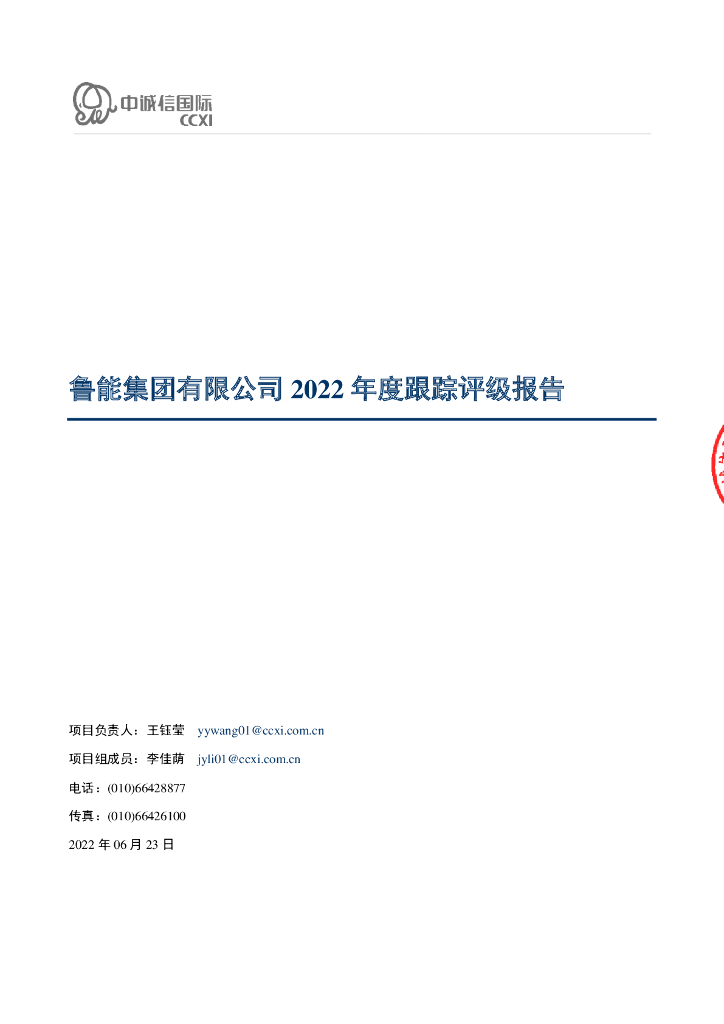 中诚信：鲁能集团有限公司2022年度跟踪评级报告