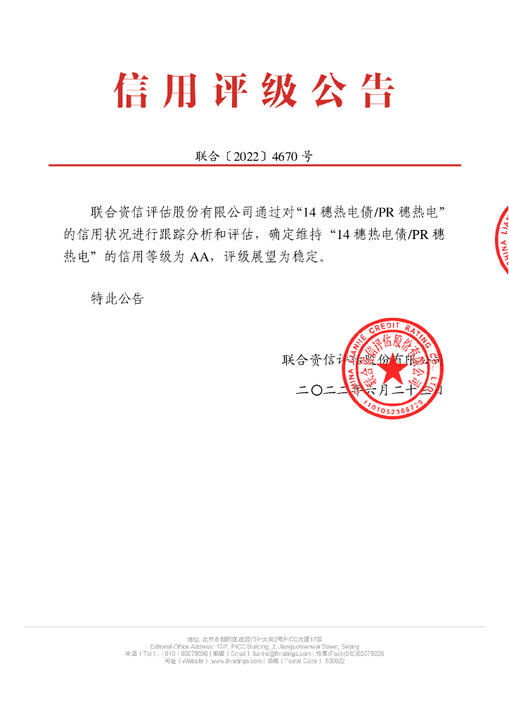 联合资信：2014年广州市第四资源热力电厂垃圾焚烧发电项目收益债券2022年跟踪评级报告