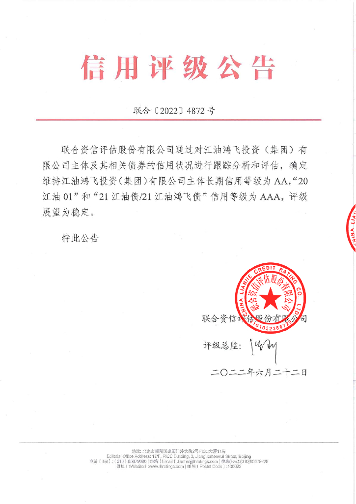 联合资信：江油鸿飞投资(集团)有限公司2022年跟踪评级报告