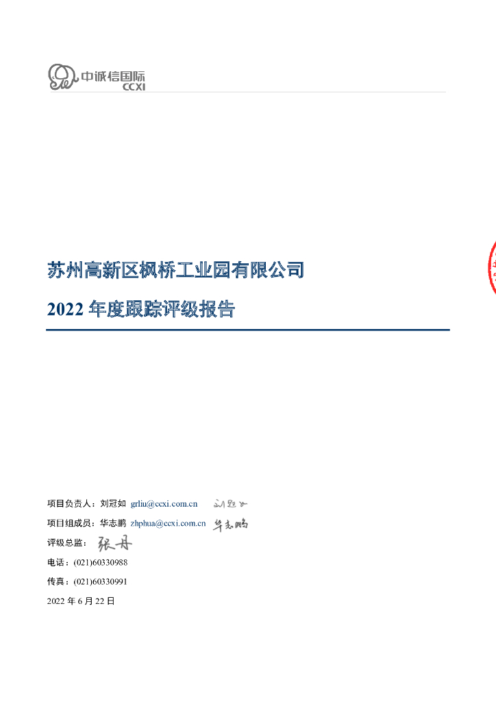 中诚信：苏州高新区枫桥工业园有限公司2022年度跟踪评级报告