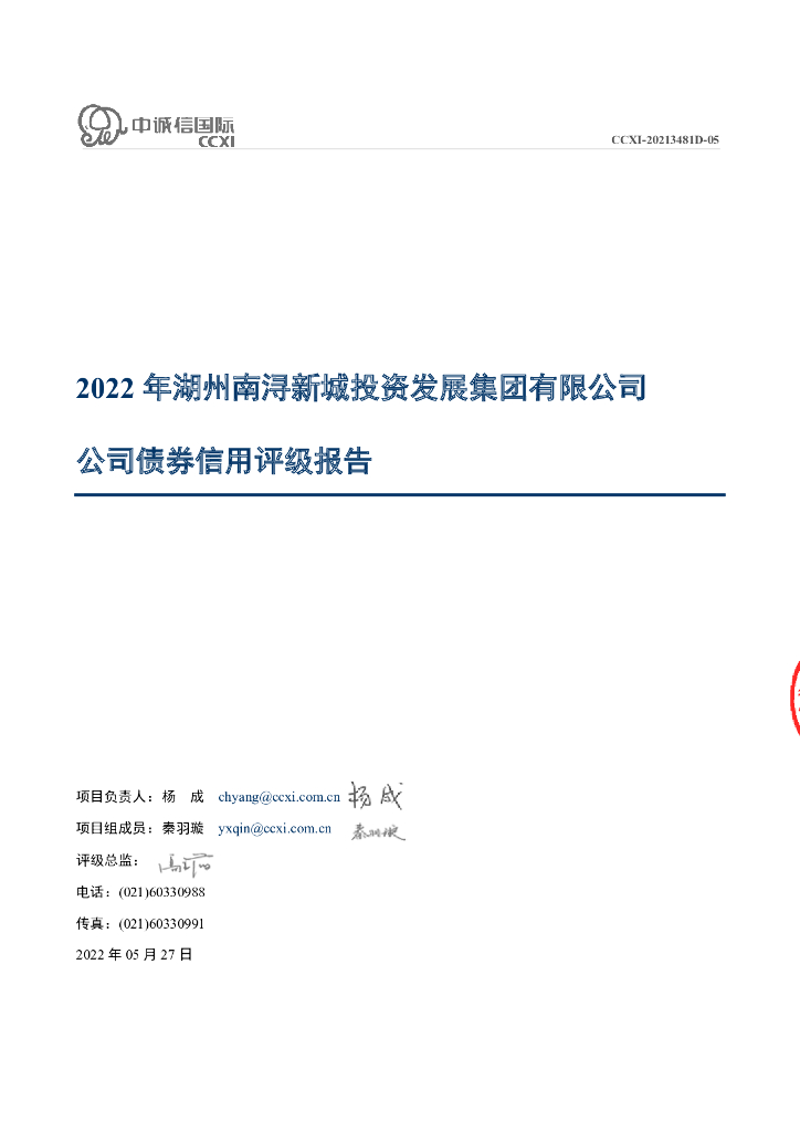 中诚信：2022年湖州南浔新城投资发展集团有限公司公司债券信用评级报告